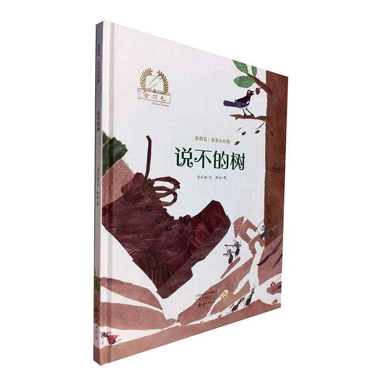 正版图书包邮 金羽毛·亲亲大自然：说不的树（精装绘本）肖定丽海燕9787535083395