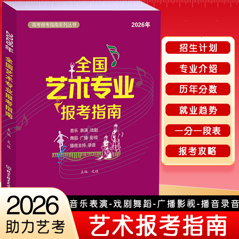 2026年全国艺术类专业报考指南 艺考报考指南 艺术生招生计划录取分数线表演音乐舞蹈戏剧高考志愿填报指南系列全国高校录取分数线