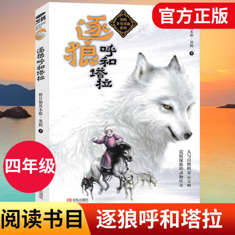 逐狼呼和塔拉 小学一二三四五六年级课外读物阅读 7-10岁青少年版故事书 儿童文学优选课外读物书籍 青岛出版社 9787555272038 DY