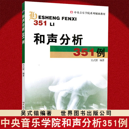 【新版】和声分析351例 吴式锴 和声学教程 中央音乐学院系列辅导教材 和声分析例题集 和弦音乐艺术辅助教材世界图书出版社