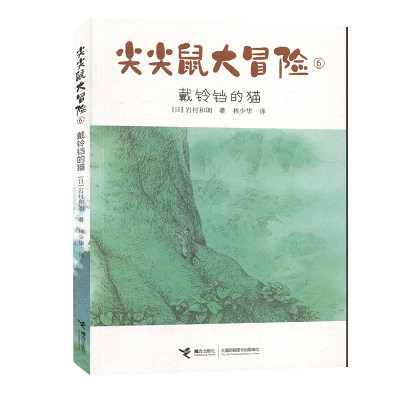 正版图书包邮尖尖鼠大冒险：6.戴铃铛的猫（“14只老鼠系列”作者岩村和朗儿童文学代表作）（日）岩村和朗接力9787544867689-封面