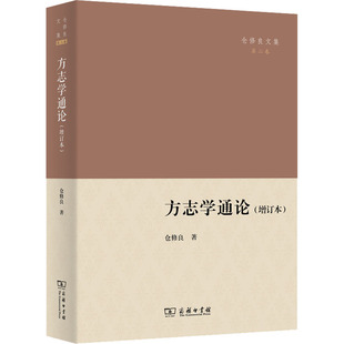 正版图书包邮方志学通论(增订本)仓修良9787100203623商务印书馆
