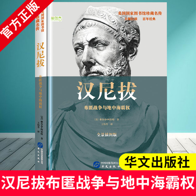汉尼拔：布匿战争与地中海霸权 美国国家图书馆珍藏名传系列 [美]雅各布·阿伯特著 华文出版社 读完22本珍藏名传 看透世界历史DY