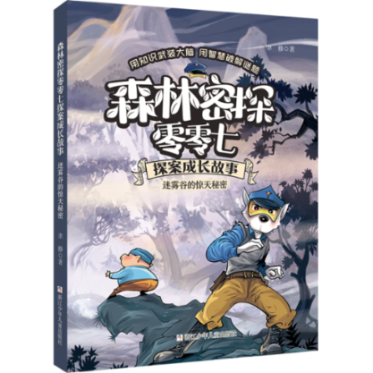 正版图书包邮森林密探零零七探案成长故事：迷雾谷的惊天秘密聿修9787559720351浙江少年儿童出版社