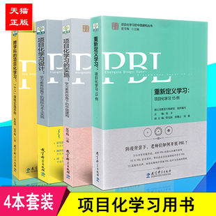 【正版包邮】 项目化学习套装共4册 项目化学习的实施+项目化学习设计+跨学科的项目化学习+重新定义学习 教育科学工具书书籍大全