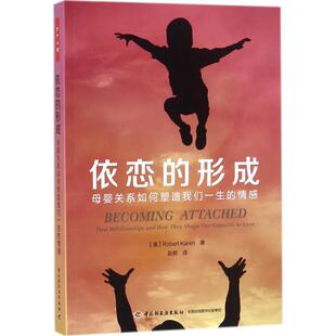万千心理：依恋 包邮 形成 母婴关系如何塑造我们一生 社 正版 情感罗伯特·凯伦9787518406494中国轻工业出版 图书