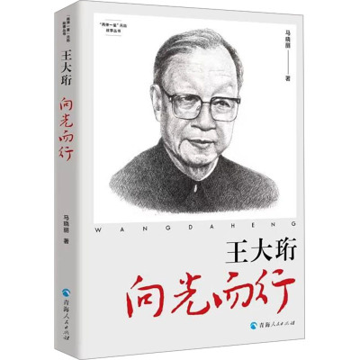 正版图书包邮“两弹 星” 勋故事丛书：王大珩--向光而行马晓丽9787225067162青海人民出版社