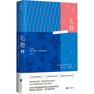 正版图书包邮希腊公共图书金奖:礼物(精装)(希)斯特凡诺斯·克塞纳基斯 著 张翎 译9787559677631北京联合出版公司