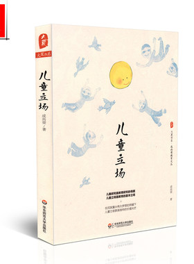 正版包邮 儿童立场 大夏书系 教育名家成尚荣教育文丛 儿童教育研究 教师专业发展 学校教育观 小学教师教学用书 教育类理论书籍