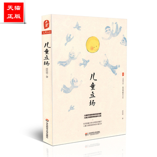 正版包邮 儿童立场 大夏书系 教育名家成尚荣教育文丛 儿童教育研究 教师专业发展 学校教育观 小学教师教学用书 教育类理论书籍