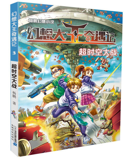 正版图书包邮 杨鹏幻想小说·幻想大王奇遇记:3.