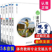 上课 现货速发 全5本套装 门道 评课 于素梅体育教师专业发展丛书 教育科学出版 说课 看课 备课 社