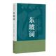 悦读东坡系列 东坡词张志烈 张花氏 正版 编9787557920470四川辞书出版 包邮 编著 社 图书