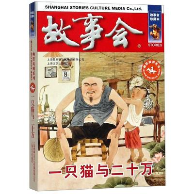 正版图书包邮 故事会·幽默讽刺系列：一只猫与二十万《故事会》编辑部上海文艺9787532164141