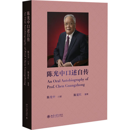 正版图书包邮中口述自传陈夏红 整理, 中 口述97873013641北京大学出版社
