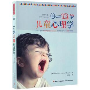 包邮 万千心理 0-12岁儿童心理学（第六版）凯瑟琳·史塔生·伯格尔9787501986385中国轻工业出版社