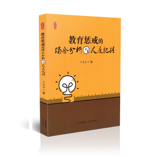正版包邮t 桃李书系  教育惩戒的场合分析与尺度把握严育鸿现代9787514387735