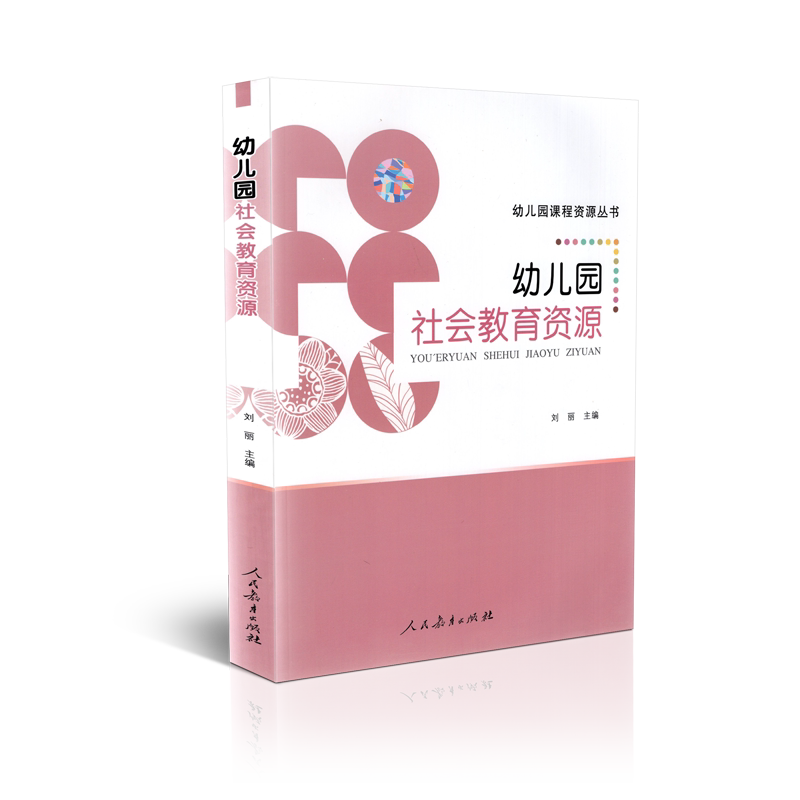 正版包邮 幼儿园课程资源丛书 幼儿园社会教育资源 刘丽  人民教育出版社 9787107315381