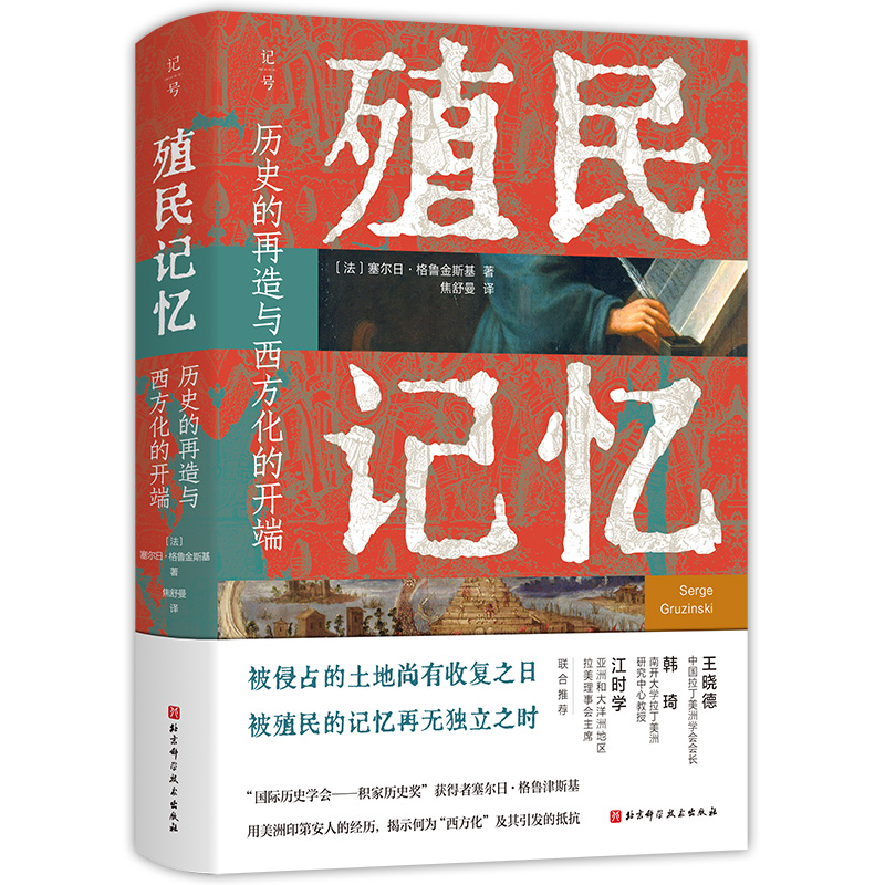 正版图书包邮殖民记忆：历史的再造与西方化的开端（精装）(法)塞尔日·格鲁金斯基9787571438265北京科学技术出版社