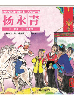 正版图书包邮 经典民间故事图画书·大师绘本馆：杨永青·一粒种子 一幅壮锦（精装绘本）杨永清中国少年儿童9787514855999