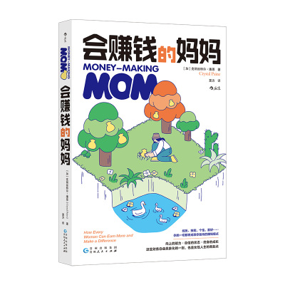 正版图书包邮女理财：会赚钱的妈妈[加] 克丽丝特尔· 潘恩（Crystal Paine） 著 莫方 译9787221184894贵州人民出版社