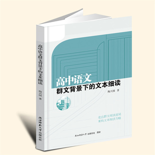YZ现货正版 高中语文群文背景下的文本细读 陶兴国 著 陕西师范大学出版社 9787569548853