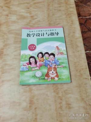 正版包邮22春统编小学道德与法治教科书教学设计与指导 三年级 下册郭方9787576014020华东师范大学出版社