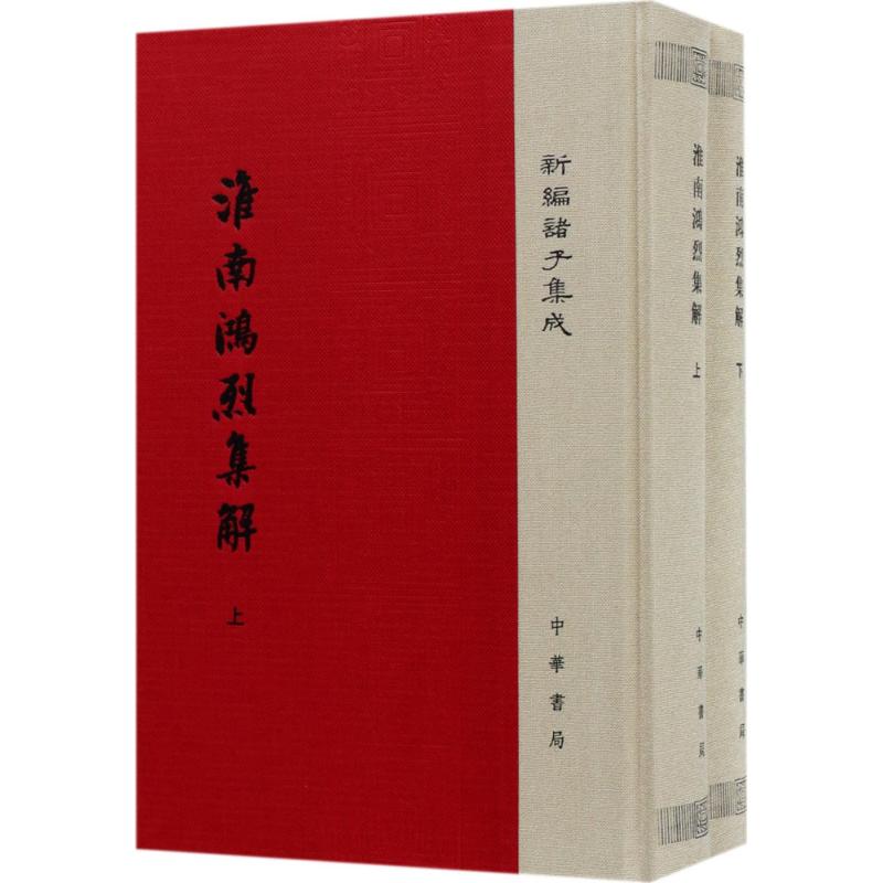 正版图书包邮淮南鸿烈集解刘文典9787101124965中华书局有限公司