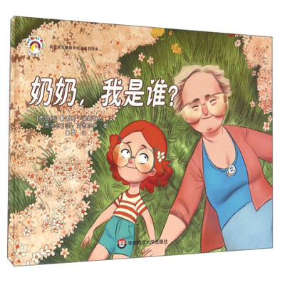 拨拨鼠儿童教育成长系列绘本：奶奶,我是谁?【西班牙】 鲁道夫·埃斯特万 文 【西班牙】迈·艾古尔萨 绘华东师范大学978756752182