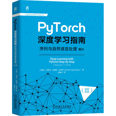 正版图书包邮PyTorch深度指南 卷3 序列与自然语言处理(巴西)丹尼尔·沃格特·戈多伊9787111744597机械工业出版社