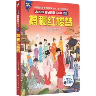熊小猫揭秘翻翻书系列：揭秘红楼梦 精装 彩绘版 正版 编辑部9787503269004中国旅游出版 包邮 揭秘系列 社 图书