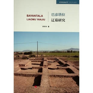 正版图书包邮 学术近知丛书·历史与文化系列：巴彦塔拉辽墓研究李明华9787010241203人民出版社