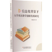 信息化背景下大学英语教学创新发展研究满志慧9787573139467吉林出版 包邮 集团股份有限公司 图书 正版