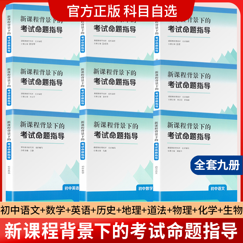 全9册】新课程背景下的考试命题指导 初中语文数学英语道德与法治历史地理物理化学生物课程教材研究所编教师用书人民教育出版社JS