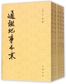 图书 宋 包邮 共12册 袁枢9787101111620中华书局 通鉴纪事本末 正版
