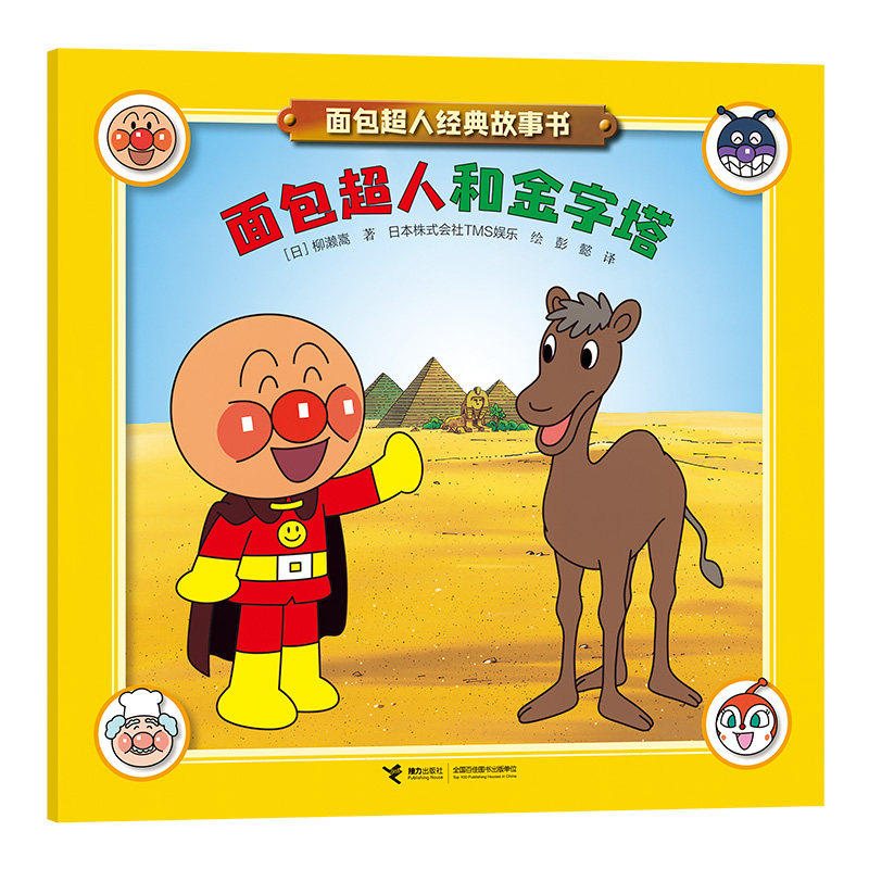 正版图书包邮W面包超人经典故事书：面包超人和金字塔（彩绘版）【日】柳濑嵩/著 著 彭懿译 译 【日】TMS娱乐/绘 绘9787544888233