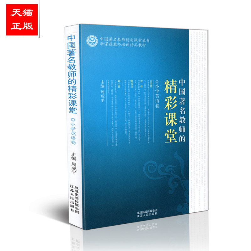 丛书 新课程教师培训精品 中国著名教师的精彩课堂 小学英语卷 周成平