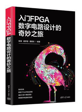 正版图书包邮入门FPGA数字电路设计的奇妙之旅陈强，翟梦圆，曹振东 著9787302692959清华大学出版社