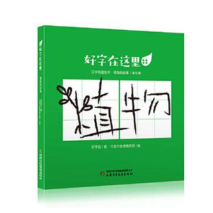 正版图书包邮好字在这里汉字阅读绘本【全5册】好字在/著巧克力老虎俱乐部绘9787514866704中国少年儿童