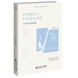 阐释胡星亮9787303276165北京师范大学出版 正版 世界视野与中国现代戏剧：中外比较 包邮 社 图书