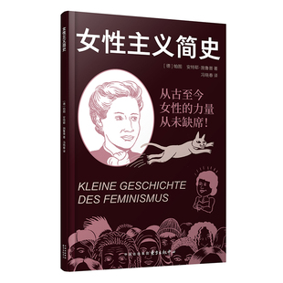 正版图书包邮女主义简史：从古至今女的力量从未缺席！（德）帕图/安特耶？施鲁普著9787547326930东方出版中心