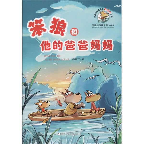 正版图书包邮笨狼的故事系列：笨狼和他的爸爸妈妈（典藏版）汤素兰9787559714107浙江少年儿童出版社