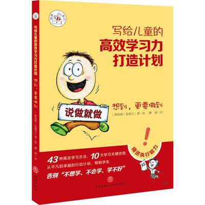 正版图书包邮新天地童书·写给儿童的力打造计划：想到，更要做到（不再加印）[新加坡]张郁之9787545541915天地出版社