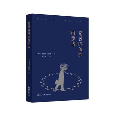 正版图书邮错时间的散步者(精)罗伯特·瓦尔泽9787229151737重庆出版社