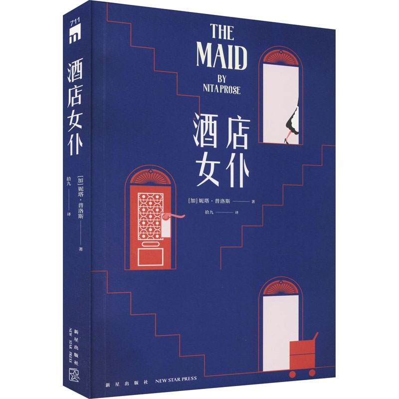 正版图书包邮加拿大现代侦探小说:酒店女仆(加)妮塔·普洛斯9787513347310新星出版社