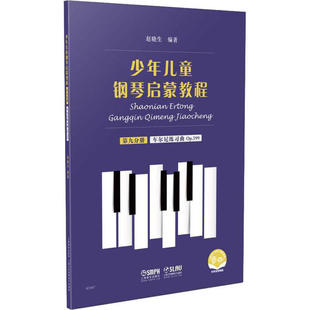少年儿童钢琴启蒙教程·第九分册：车尔尼练习曲 Op.599 扫码 正版 编9787552320145上海音乐出版 包邮 音视频版 社 图书