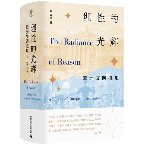 正版图书包邮理 的光辉：欧洲文明概观  （精装）宋协立著9787559864024广西师范大学出版社