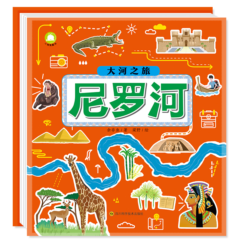 正版图书包邮W小鲸鱼立体童书·大河之旅:尼罗河(精装)余非鱼 著,梁野 绘,甫嘉?沙杉 纸艺设计9787572704437