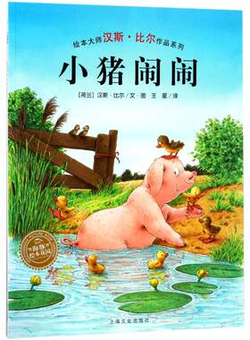 正版图书包邮 海豚绘本花园：小猪闹闹（绘本大师汉斯·比尔作品系列）（绘本）(荷兰)汉斯？比尔9787553510910上海文化出版社