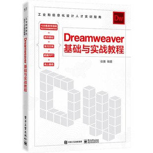 正版图书包邮Dreamweaver基础与实战教程张赛9787121444654  工业出版社